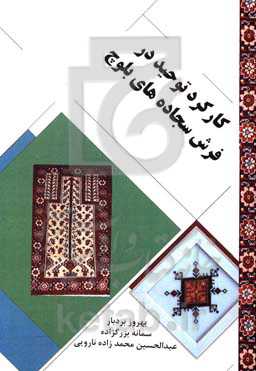 کارکرد توحید در فرش سجاده‌های بلوچ