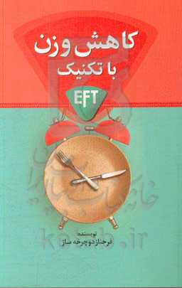 کاهش وزن با تکنیک EFT