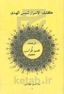 کشف الاسرار شمس‌الهدی: ترجمه و تفسیر قرآن مجید
