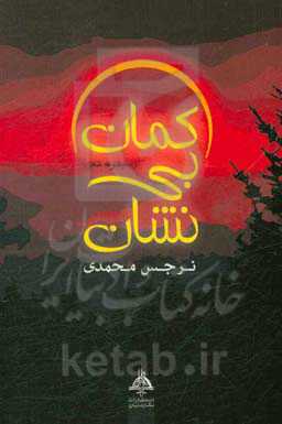 کمان بی‌نشان