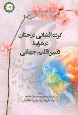 گرده‌افشانی درختان در شرایط تغییر اقلیم جهانی