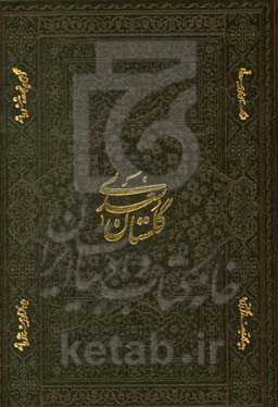 گلستان سعدی