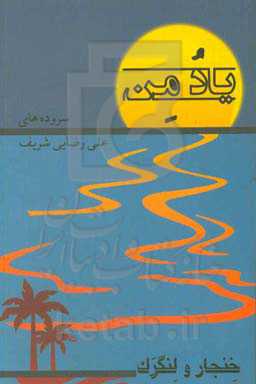 "یادمن": خنجار و لنگرک (گزیده‌ای از شعرهای دو کتاب کوچه ئون چیچکا و چشدل بنک سیهر)‌