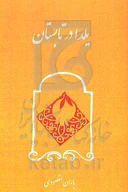 یلدا در تابستان