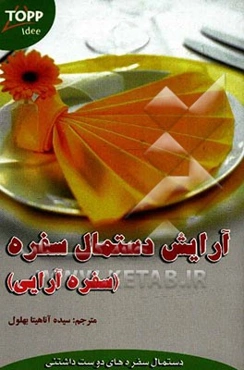 آرایش دستمال سفره