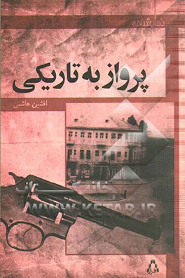 پرواز به تاریکی