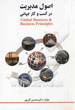 اصول مدیریت در کسب و کار جهانی
