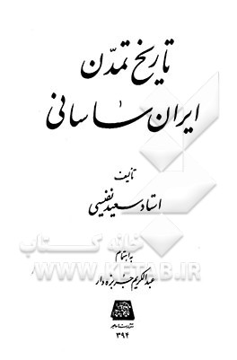 تاریخ تمدن ایران ساسانی