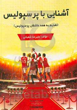 آشنایی با پرسپولیس