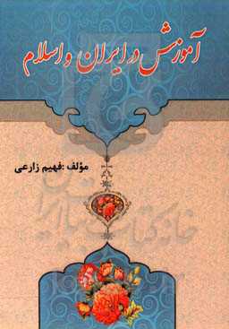 آموزش در ایران و اسلام