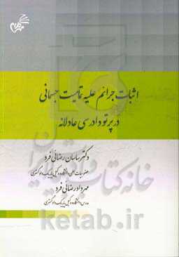 اثبات جرائم علیه تمامیت جسمانی در پرتو دادرسی عادلانه