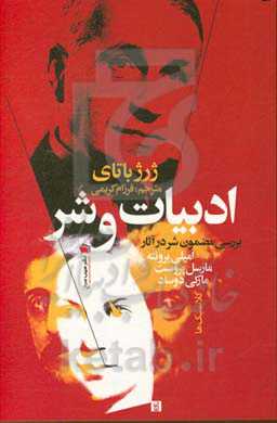 ادبیات و شر: بررسی مضمون شر در آثار امیلی برونته، مارسل پروست، مارکی دوساد