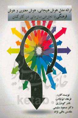 ارائه مدل هوش هیجانی، هوش معنوی و هوش فرهنگی با تعارض سازمانی در کارکنان