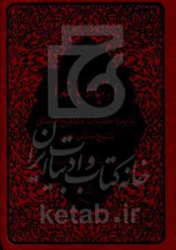 ارتباط با خدا: گزیده کلیات مفاتیح الجنان