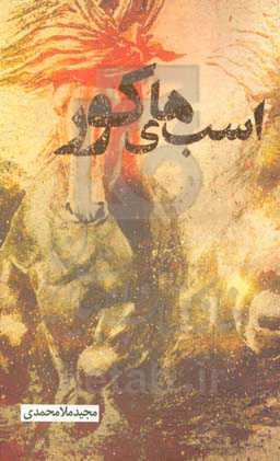 اسب‌های کور