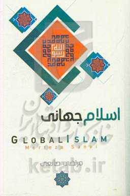 اسلام جهانی