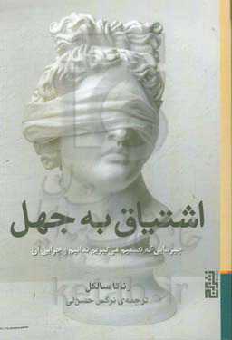 اشتیاق به جهل: چیزهایی که تصمیم می‌گیریم ندانیم و چرایی آن