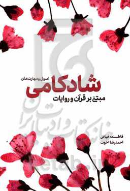 اصول و مهارت‌های شادکامی مبتنی بر قرآن و روایات