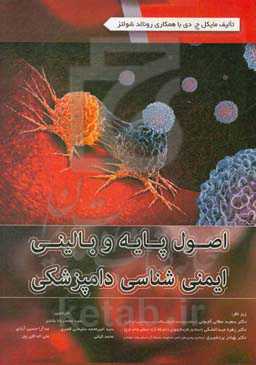 اصول پایه و بالینی ایمنی‌شناسی دامپزشکی