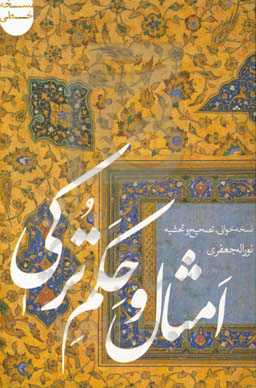 امثال و حکم ترکی (آتالار سوزو، سوزلرین گوزو)