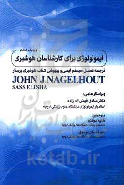 ایمنولوژی برای کارشناسان هوشبری