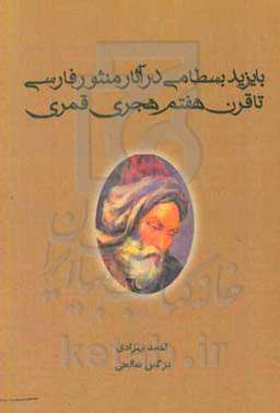 بایزید بسطامی در آثار منثور فارسی تا قرن هفتم هجری قمری