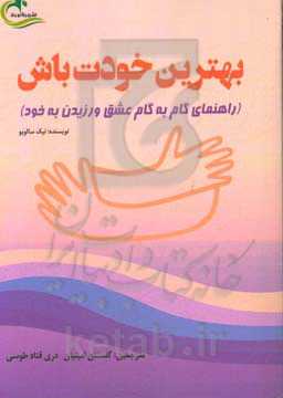 بهترین خودت باش (راهنمای گام به گام عشق ورزیدن به خود)