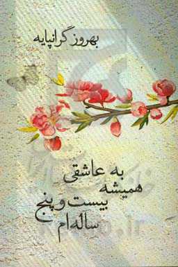 به عاشقی همیشه بیست و پنج ساله‌ام