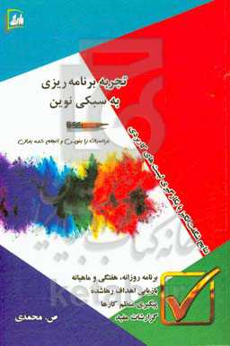 تجربه برنامه‌ریزی به سبکی نوین: برنامه‌ات را بنویس و انجام شده بدان: نتایچ شگفت‌انگیز با بکارگیری لیست‌های کاربردی ...