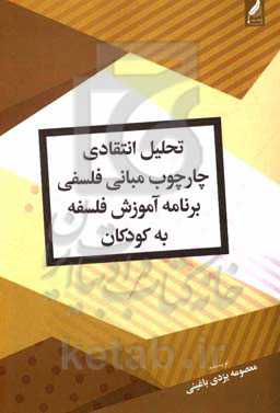 تحلیل انتقادی چارچوب مبانی فلسفی برنامه آموزش فلسفه به کودکان: با تاکید بر دانش‌آموزان مدارس
