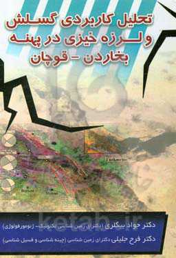 تحلیل کاربردی گسلش و لرزه‌خیزی در پهنه بخاردن - قوچان