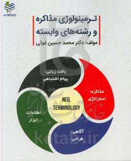 ترمینولوژی مذاکره و رشته‌های وابسته