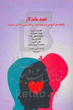 تعهد ماندگار (تکنیک‌های کاربردی برای بهبود تعهد، روابط زوجین و افزایش صمیمیت)