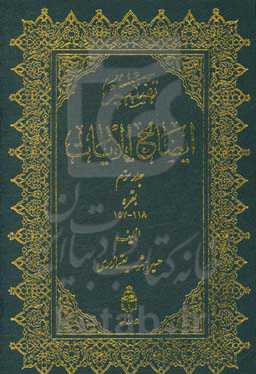 تفسیر ایضاح الآیات