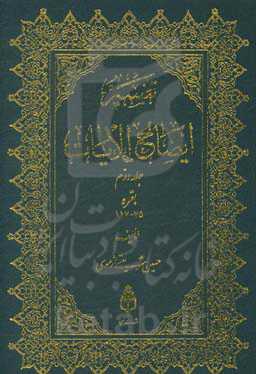 تفسیر ایضاح الآیات