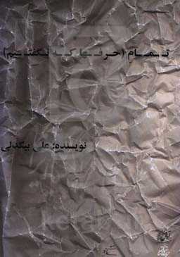 تمام (حرفها که نگفتیم)