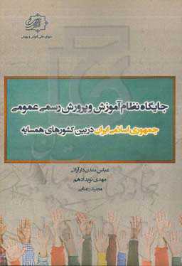 جایگاه نظام آموزش و پرورش جمهوری اسلامی ایران در بین کشورهای همسایه