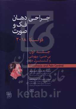 جراحی دهان، فک و صورت: بخش دوم - بیهوشی و کنترل درد