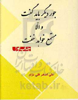 جور دیگر باید گفت و الا مستمع خواهد خفت