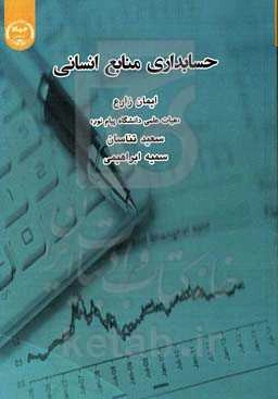 حسابداری منابع انسانی