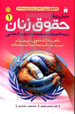 حمایت از حقوق زنان در مخاصمات مسلحانه‌ی بین‌المللی: ماهیت و آثار حقوق بشردوستانه نسبت به زنان در مخاصمات مسلحانه