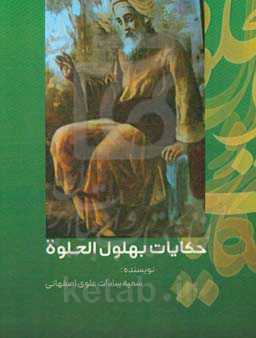 حکایات بهلول الحلوه