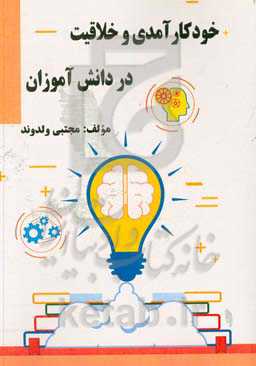 خودکارآمدی و خلاقیت در دانش‌آموزان