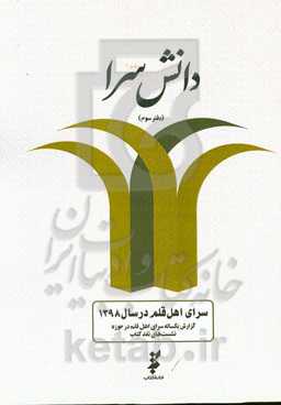 دانش‌سرا: گزارش یک‌ساله سرای اهل قلم در حوزه نشست‌های نقد کتاب 1398 (دفتر سوم)