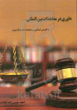 داوری در معاهدات بین‌المللی: ‏‫ نگرشی اجمالی بر معاهدات نفت و گاز ایران