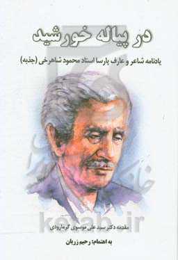 در پیاله خورشید: یادنامه شاعر و عارف پارسا استاد محمود شاهرخی (جذبه)