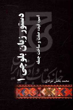 دستور زبان بلوچی 1: اسم، قید، صفت و ساخت جمله