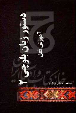 دستور زبان بلوچی 2: آموزش فعل