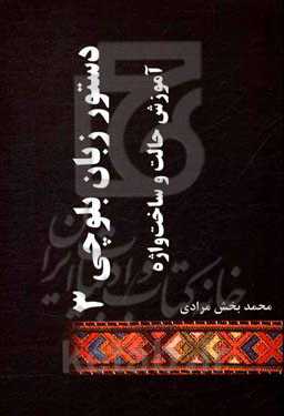 دستور زبان بلوچی 3: آموزش حالت و ساخت‌واژه