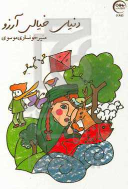 دنیای خیالی آرزو